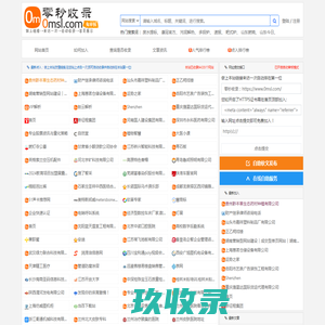 零秒收录-网站导航-网站大全-网站目录-网站分类-分类目录-网址导航-自动收录-秒收录-0msl.com
