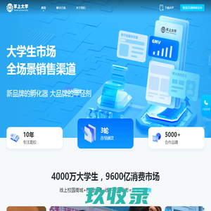 掌上大学-大学生市场，全场景销售渠道