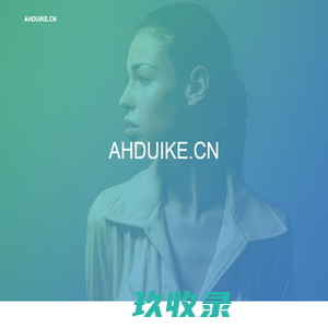 ahduike.cn