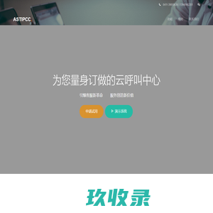 呼叫中心及CRM解决方案-大连爱思特科技有限公司