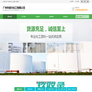 网站首页-广州市德力化工有限公司