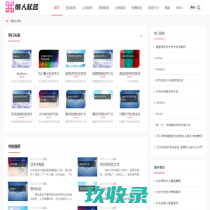 宝宝起名大全_免费新生儿起名_男孩女孩起名 - 懒人起名