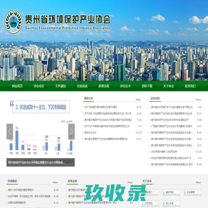 贵州省环境保护产业协会