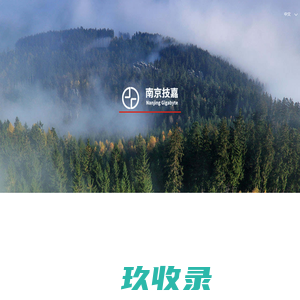 南京技嘉环保科技有限公司-杀菌除臭剂|污水|垃圾|厕所|橡胶厂|化工厂|铸造厂除臭剂