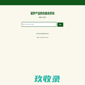 笛梦产品防伪查询系统