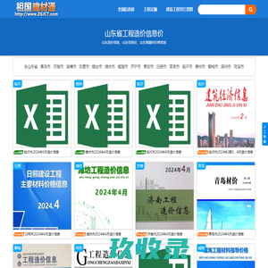 山东省工程信息价期刊pdf扫描件和山东省造价信息excel电子版建材价格信息查询下载 - 祖国建材通