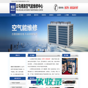 义乌博浪空气能售后维修公司-义乌博浪空气能维修|义乌博浪空气能热水器维修电话|义乌博浪空气能售后电话|博浪空气能热水器售后服务电话|义乌博浪热水器维修点