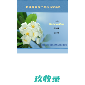 大方广文化公益网