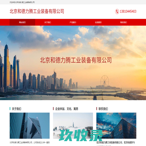 北京和德力腾工业装备有限公司__和德力腾