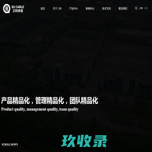 浙江三科线缆股份有限公司
