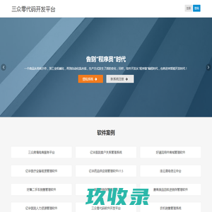 三众零代码开发平台_低代码开发平台_低代码软件开发_零代码软件开发