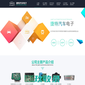 捷特汽车电子-中国汽车电子的先锋