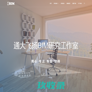 通大飞扬-BIM研究工作室