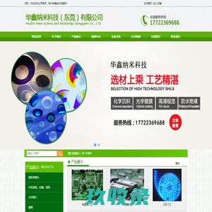 华鑫纳米科技（东莞）有限公司
