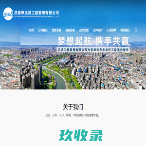 济源市正鸿工程管理有限公司 | 公开|公平|公正|诚信