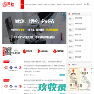 百检网-检测机构排名-检测报告-检测费用-检测标准查询