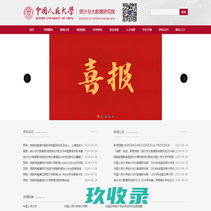 中国人民大学统计与大数据研究院