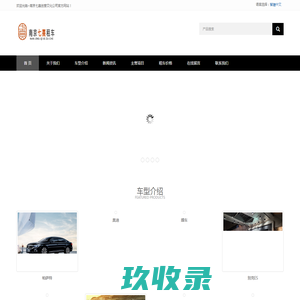 台州玉环租车站 - 租车小车出租汽车出租汽车租赁小车租赁租车平台台州玉环汽车服务商