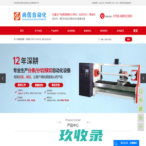 全自动分切机_自动切台_切卷机-东莞市尚信自动化设备有限公司