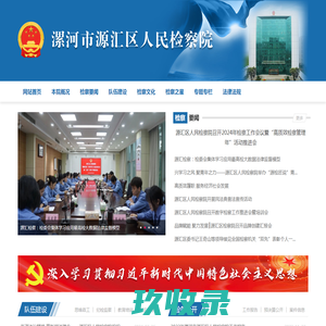 源汇区人民检察院