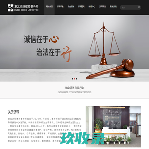 湖北济琛律师事务所