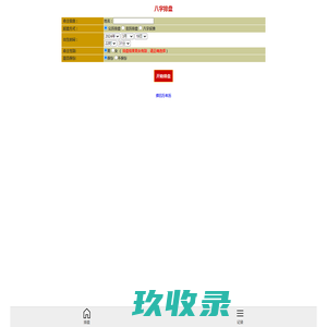 八字排盘