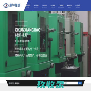 淄博熙坤橡塑制品有限公司-淄博熙坤橡塑制品有限公司