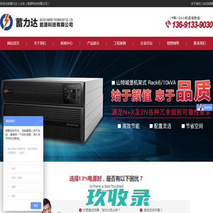 UPS不间断电源-山特UPS-山特UPS电源-山特蓄电池-山特UPS报价-山特UPS直销-蓄力达能源科技有限公司