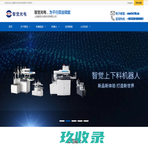 智觉光电，为千行百业赋能!视觉检测，3D视觉，机器人，模具监视器