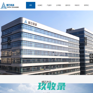 粉尘燃爆测试系统,20L球形爆炸测试装置,锂电池火灾安全检测装置,高精度混气装置,-燔石高端装备制造江苏有限公司