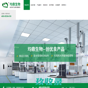 山东均鼎生物工程有限公司-预混合饲料-饲料添加剂-中药制剂-山东均鼎生物工程有限公司-预混合饲料-饲料添加剂-中药制剂