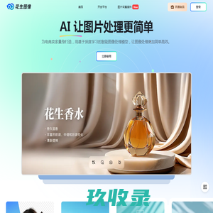 花生图像-在线图片编辑器-一键抠图去背景-跨境电商图片翻译