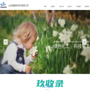 山东星顺新材料有限公司--对氯甲基苯乙烯及其衍生物系列|萘系列|芴系列|联苯系列|蒽系列
