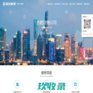 合肥代办注册公司-合肥代办营业执照-【金达财务】