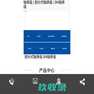 轴承座_剖分式轴承座_SN轴承座-河北科华传动件有限公司