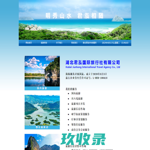 湖北君泓国际旅行社