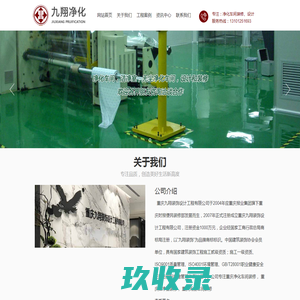 重庆净化车间|无尘净化车间|洁净室|百级净化车间|千级净化车间|万级净化车间|物流仓库|静电车间|无菌车间|化学生物实验室|装修|设计|效果图|九翔装饰