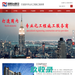 陕西国熙台建设工程有限公司