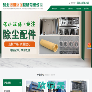 河北诺琪环保设备有限公司-电除尘器，布袋除尘器，布袋，阴极线