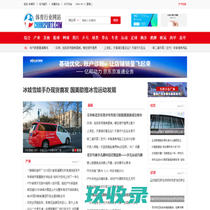 体育网（www.chiansports.com）—体育网站知名门户媒体