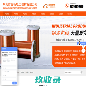 漆包线_三层绝缘线_丝包线_铜包铝漆包线_东莞市强钜电工器材有限公司
