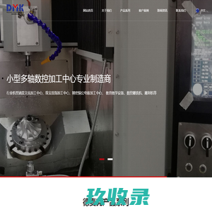 德麦克精密设备（无锡）有限公司_五轴加工中心-教学数控机床-联动数控系统