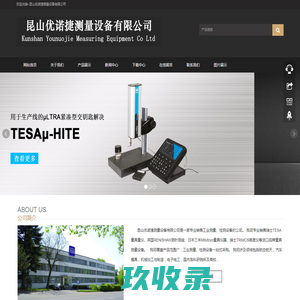 昆山优诺捷测量设备有限公司
