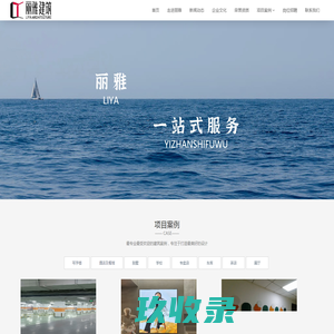 1丽雅建筑——一站式装饰设计、工程施工服务企业-1北京丽雅建筑工程有限公司是一家集装饰设计、工程施工于一体的企业，以中高档住宅、别墅、写字楼、酒店等的装饰设计及施工为主要业务发展方向