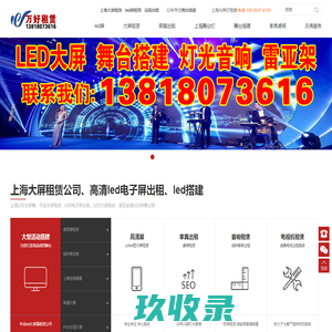 上海大屏租赁_上海led电子显示屏出租_上海舞台演出年会光束面光染色追光灯出租_上海线阵音响无线话筒音箱鹅颈麦手拉手话筒租用-上海舞台搭建场地会场布置高清电视机租赁公司