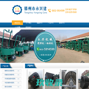 洗沙机，全自动砌块机，固定式砌块机，半自动砌块机，滕州市永兴建筑机械厂