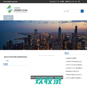山西省建材工业协会