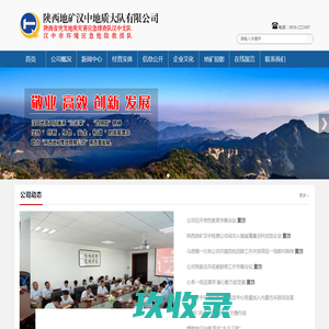 陕西地矿汉中地质大队有限公司-陕西地矿汉中地质大队有限公司