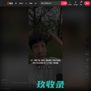 精彩推荐-快手