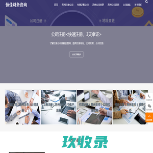 苏州注册公司_苏州代理记账_苏州工商注册_苏州代办公司-恒佳财税